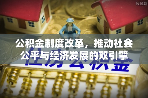 魏都公积金制度改革，推动社会公平与经济发展的双引擎