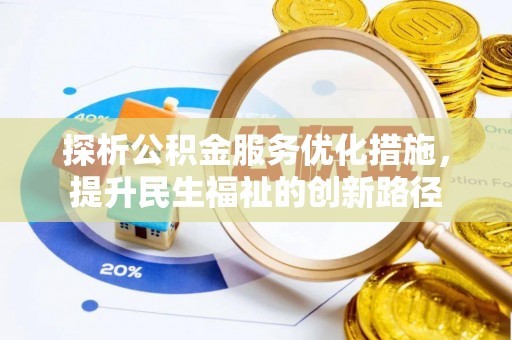 魏都探析公积金服务优化措施，提升民生福祉的创新路径