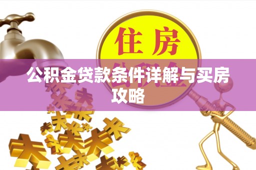 魏都公积金贷款条件详解与买房攻略