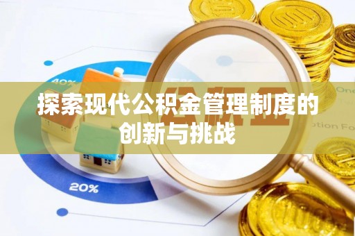 魏都探索现代公积金管理制度的创新与挑战