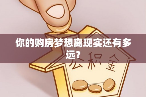 魏都你的购房梦想离现实还有多远？