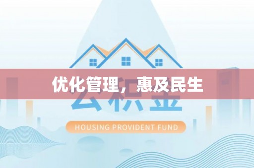 魏都优化管理，惠及民生