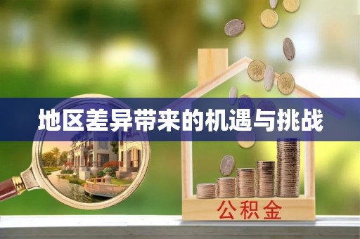 魏都地区差异带来的机遇与挑战