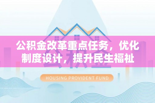 魏都公积金改革重点任务，优化制度设计，提升民生福祉