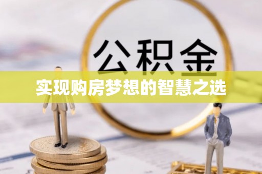 魏都实现购房梦想的智慧之选