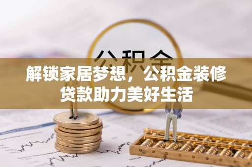魏都解锁家居梦想，公积金装修贷款助力美好生活