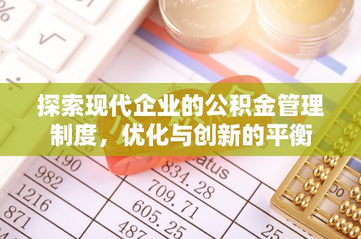 魏都探索现代企业的公积金管理制度，优化与创新的平衡