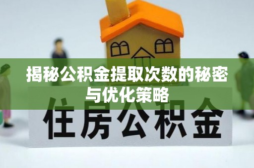 魏都揭秘公积金提取次数的秘密与优化策略