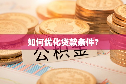 魏都如何优化贷款条件？