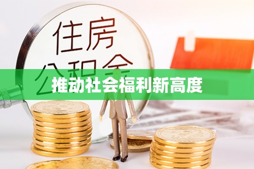 魏都推动社会福利新高度