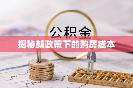 魏都揭秘新政策下的购房成本