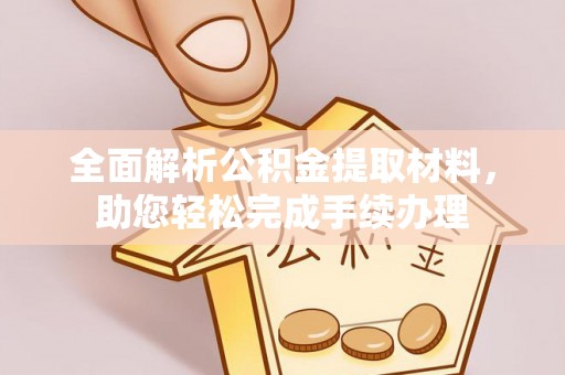 魏都全面解析公积金提取材料，助您轻松完成手续办理