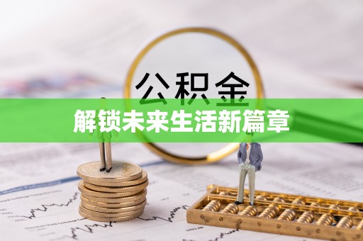 魏都解锁未来生活新篇章