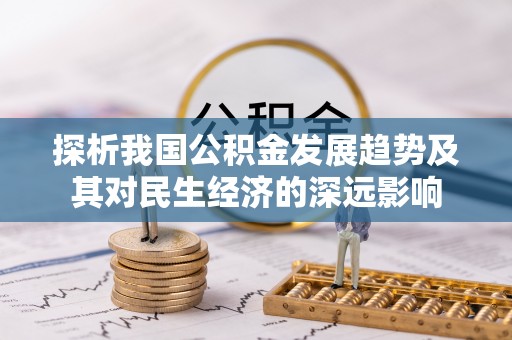 魏都探析我国公积金发展趋势及其对民生经济的深远影响