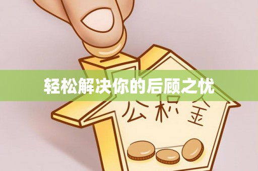 魏都轻松解决你的后顾之忧