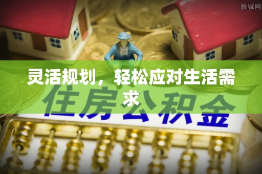 魏都灵活规划，轻松应对生活需求