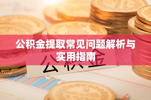 魏都公积金提取常见问题解析与实用指南