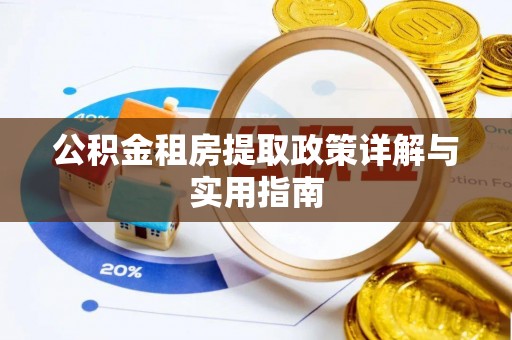 魏都公积金租房提取政策详解与实用指南