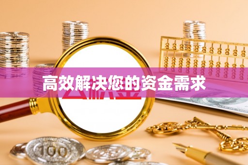 魏都高效解决您的资金需求