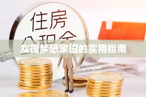 魏都实现梦想家园的实用指南