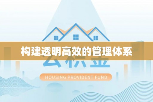 魏都构建透明高效的管理体系