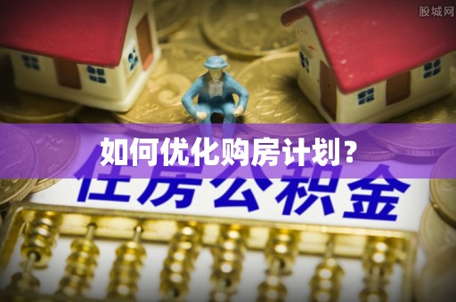 魏都如何优化购房计划？