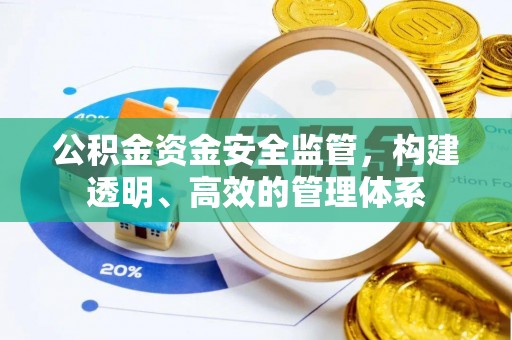 魏都公积金资金安全监管，构建透明、高效的管理体系