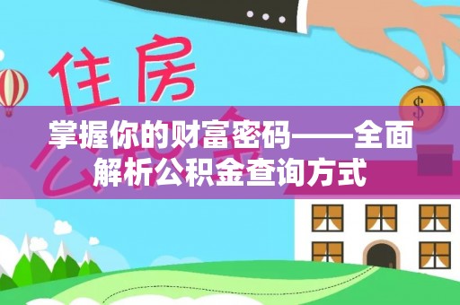 魏都掌握你的财富密码——全面解析公积金查询方式