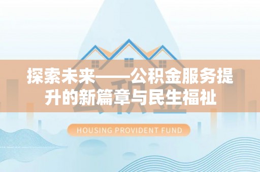 魏都探索未来——公积金服务提升的新篇章与民生福祉