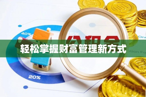 魏都轻松掌握财富管理新方式