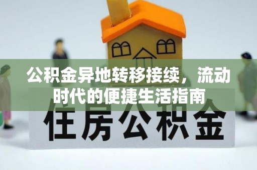 魏都公积金异地转移接续，流动时代的便捷生活指南