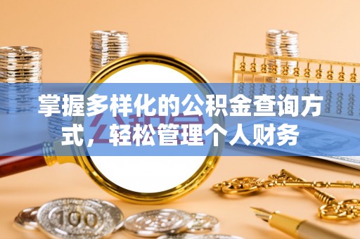魏都掌握多样化的公积金查询方式，轻松管理个人财务