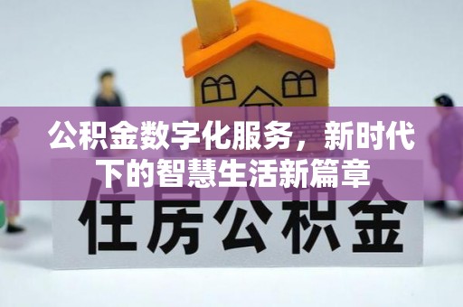 魏都公积金数字化服务，新时代下的智慧生活新篇章