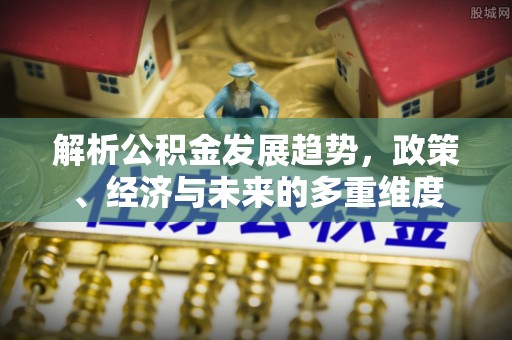 魏都解析公积金发展趋势，政策、经济与未来的多重维度
