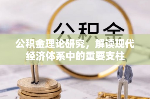 魏都公积金理论研究，解读现代经济体系中的重要支柱