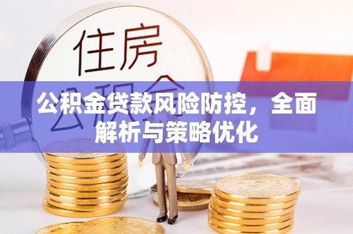 魏都公积金贷款风险防控，全面解析与策略优化