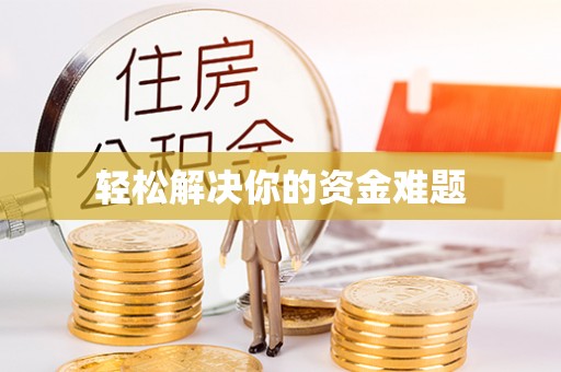 魏都轻松解决你的资金难题