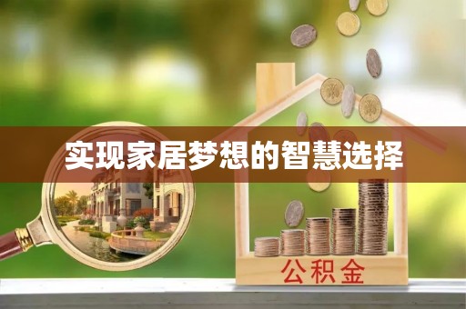 魏都实现家居梦想的智慧选择