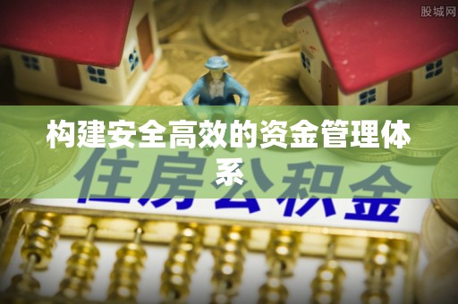 魏都构建安全高效的资金管理体系