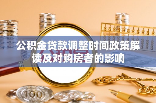 魏都公积金贷款调整时间政策解读及对购房者的影响