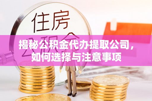 魏都揭秘公积金代办提取公司，如何选择与注意事项