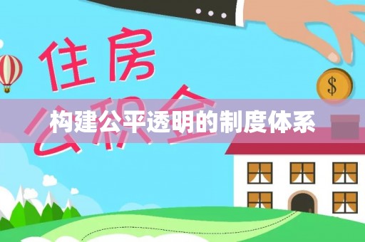 魏都构建公平透明的制度体系