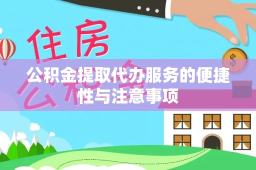 魏都公积金提取代办服务的便捷性与注意事项