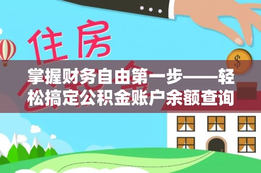 魏都掌握财务自由第一步——轻松搞定公积金账户余额查询的方法与技巧