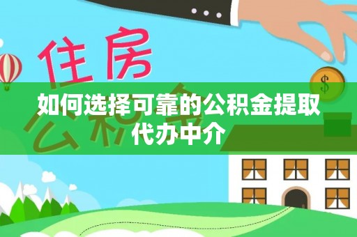 魏都如何选择可靠的公积金提取代办中介