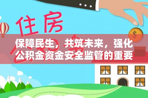 魏都保障民生，共筑未来，强化公积金资金安全监管的重要性