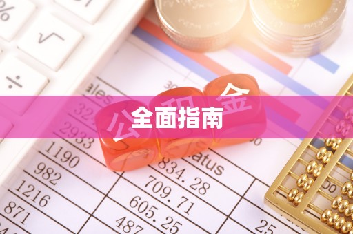 魏都全面指南