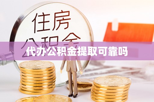 魏都代办公积金提取可靠吗
