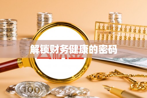 魏都解锁财务健康的密码