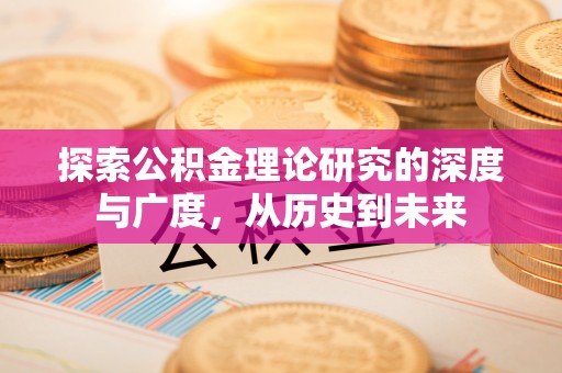 魏都探索公积金理论研究的深度与广度，从历史到未来